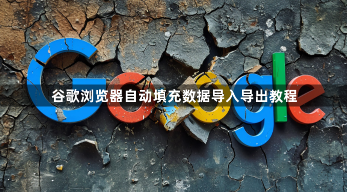 谷歌浏览器自动填充数据导入导出教程1