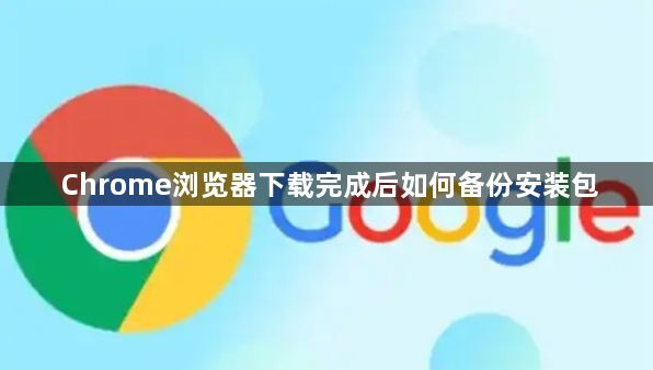 Chrome浏览器下载完成后如何备份安装包1