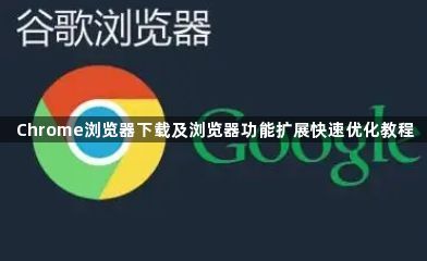 Chrome浏览器下载及浏览器功能扩展快速优化教程1