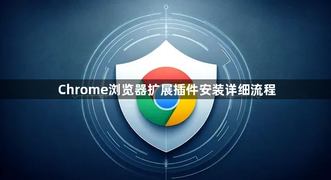 Chrome浏览器扩展插件安装详细流程1