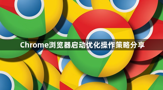 Chrome浏览器启动优化操作策略分享1