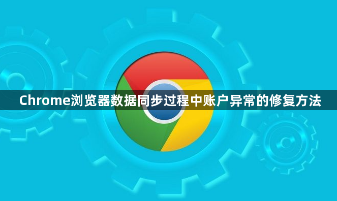 Chrome浏览器数据同步过程中账户异常的修复方法1