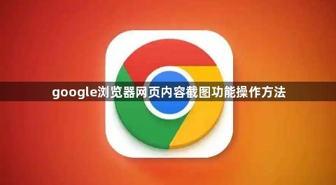 google浏览器网页内容截图功能操作方法1