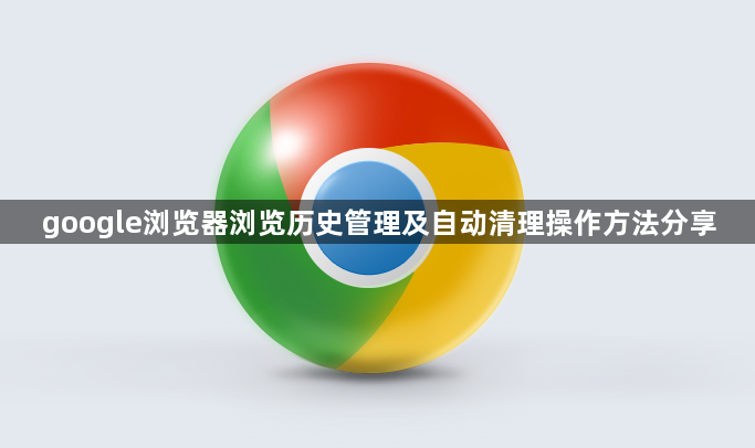 google浏览器浏览历史管理及自动清理操作方法分享1
