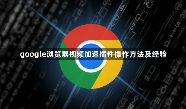 google浏览器视频加速插件操作方法及经验1