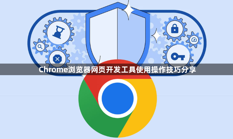 Chrome浏览器网页开发工具使用操作技巧分享1