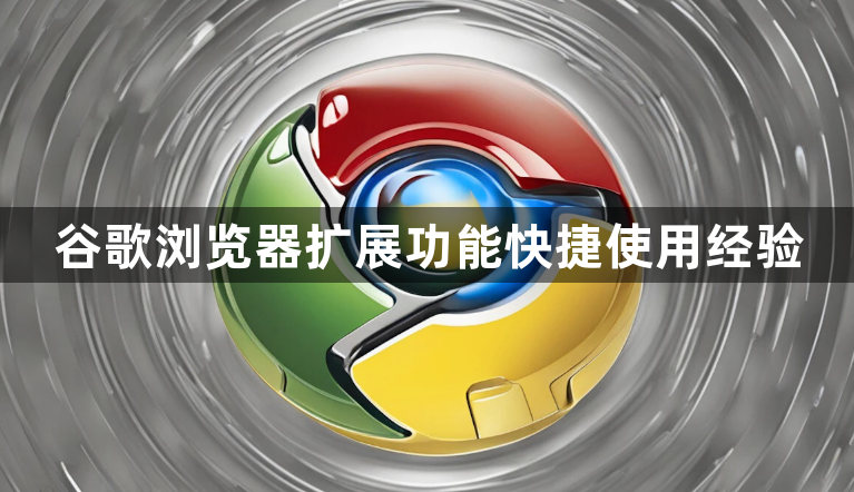 谷歌浏览器扩展功能快捷使用经验1
