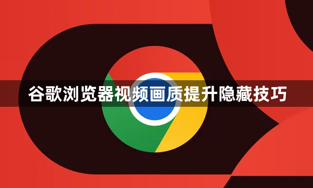 谷歌浏览器视频画质提升隐藏技巧1
