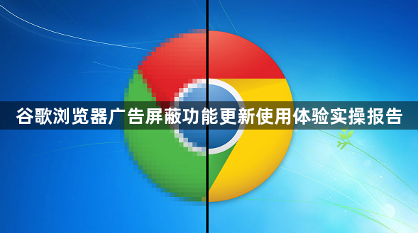 谷歌浏览器广告屏蔽功能更新使用体验实操报告1