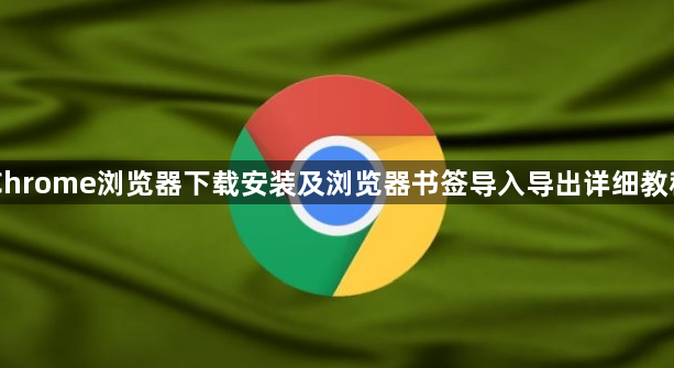 Chrome浏览器下载安装及浏览器书签导入导出详细教程1