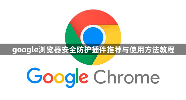 google浏览器安全防护插件推荐与使用方法教程1
