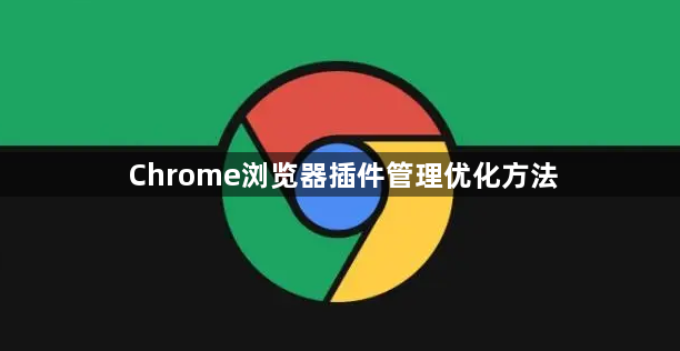 Chrome浏览器插件管理优化方法1