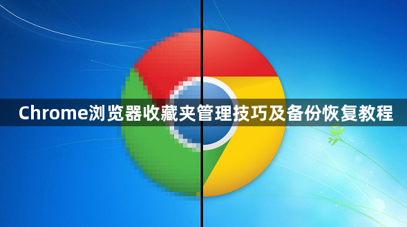 Chrome浏览器收藏夹管理技巧及备份恢复教程1