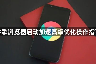 谷歌浏览器启动加速高级优化操作指南1