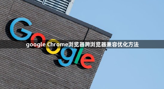 google Chrome浏览器跨浏览器兼容优化方法1