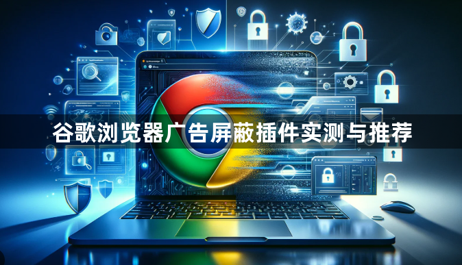 谷歌浏览器广告屏蔽插件实测与推荐1