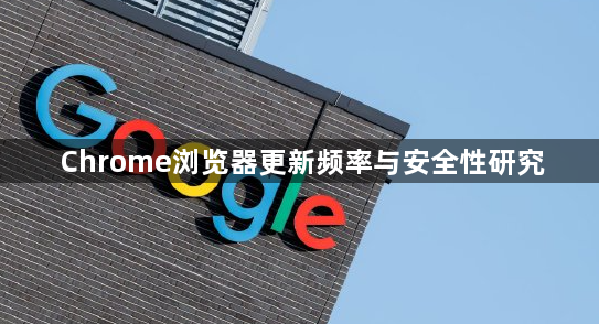 Chrome浏览器更新频率与安全性研究1
