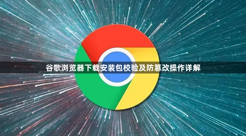 谷歌浏览器下载安装包校验及防篡改操作详解1