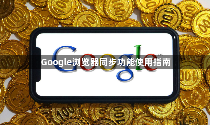 Google浏览器同步功能使用指南1