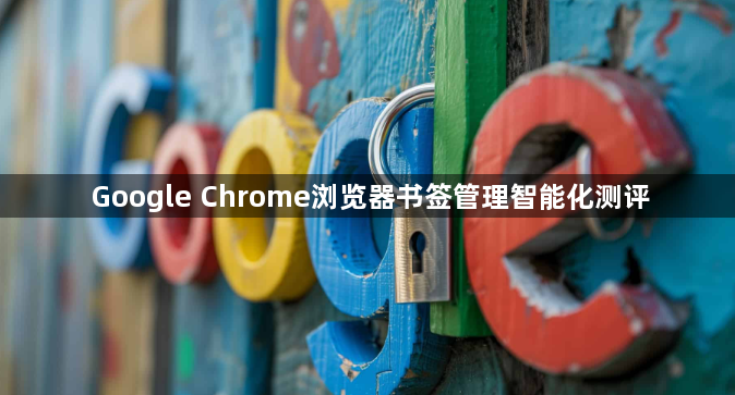 Google Chrome浏览器书签管理智能化测评1
