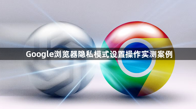 Google浏览器隐私模式设置操作实测案例1