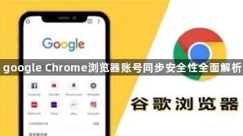 google Chrome浏览器账号同步安全性全面解析1