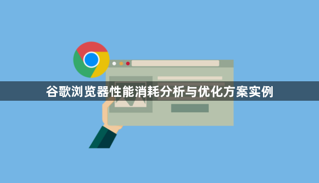 谷歌浏览器性能消耗分析与优化方案实例1