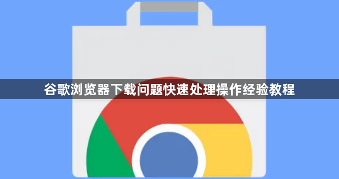 谷歌浏览器下载问题快速处理操作经验教程1