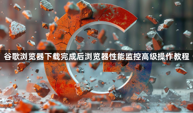 谷歌浏览器下载完成后浏览器性能监控高级操作教程1