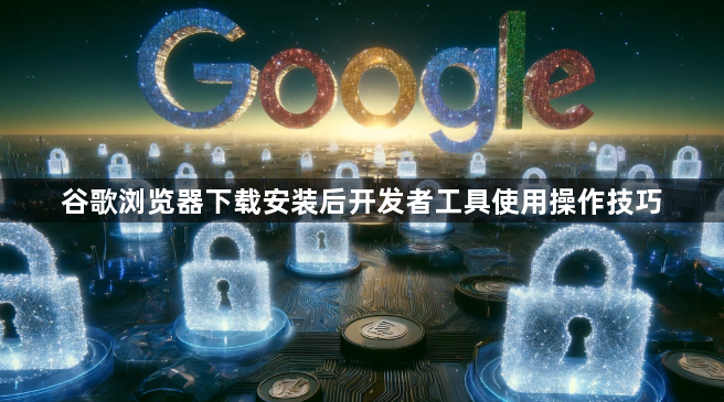 谷歌浏览器下载安装后开发者工具使用操作技巧1