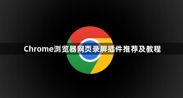 Chrome浏览器网页录屏插件推荐及教程1