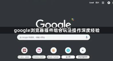 google浏览器插件组合玩法操作深度经验1