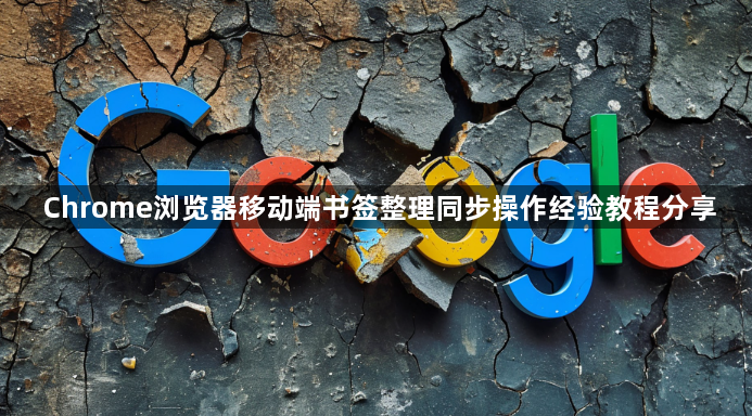 Chrome浏览器移动端书签整理同步操作经验教程分享1