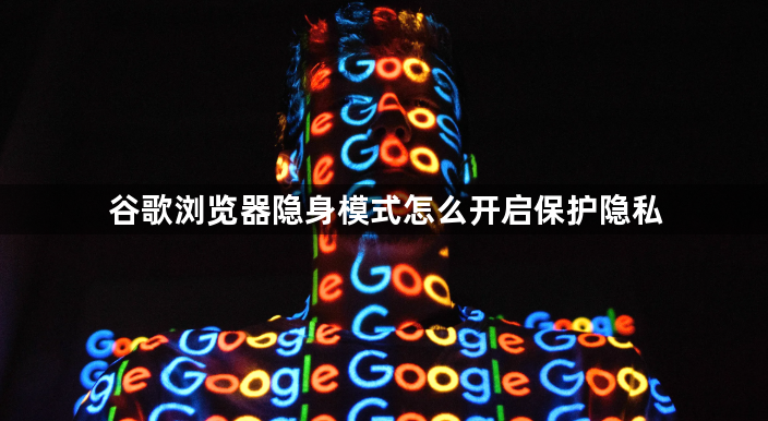 谷歌浏览器隐身模式怎么开启保护隐私1