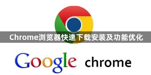 Chrome浏览器快速下载安装及功能优化1