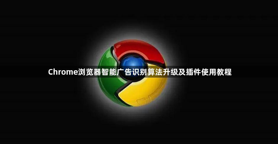 Chrome浏览器智能广告识别算法升级及插件使用教程1