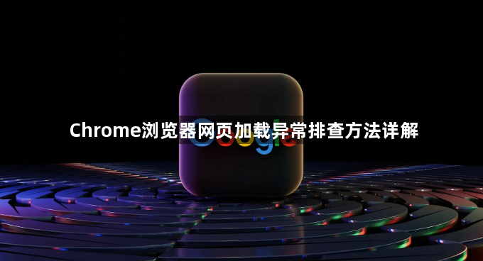 Chrome浏览器网页加载异常排查方法详解1