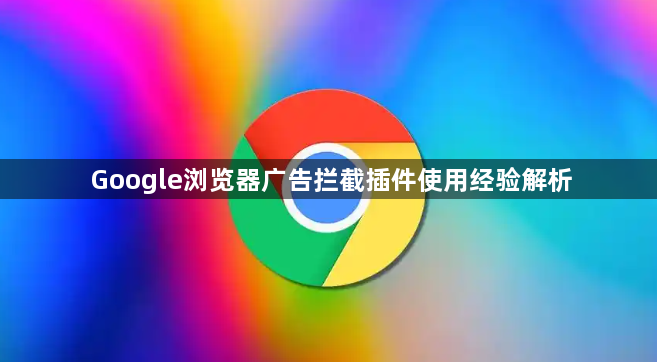 Google浏览器广告拦截插件使用经验解析1