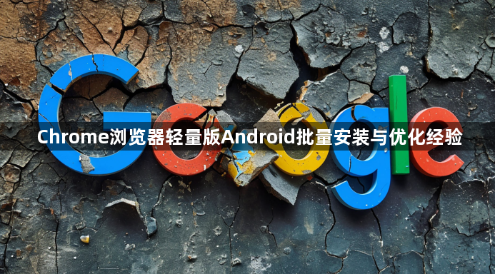 Chrome浏览器轻量版Android批量安装与优化经验1