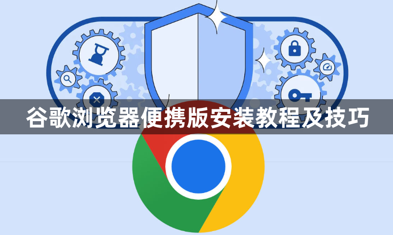 谷歌浏览器便携版安装教程及技巧1