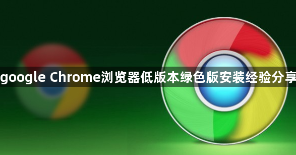 google Chrome浏览器低版本绿色版安装经验分享1
