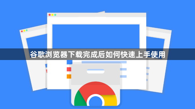 谷歌浏览器下载完成后如何快速上手使用1