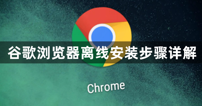 谷歌浏览器离线安装步骤详解1