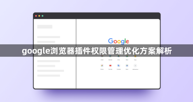 google浏览器插件权限管理优化方案解析1