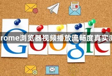 Chrome浏览器视频播放流畅度真实测评1