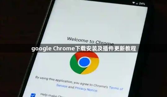 google Chrome下载安装及插件更新教程1
