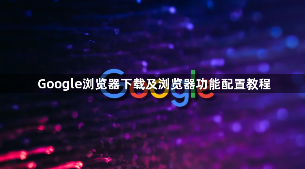 Google浏览器下载及浏览器功能配置教程1