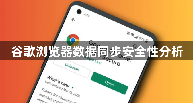 谷歌浏览器数据同步安全性分析1
