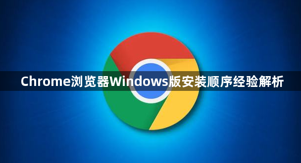 Chrome浏览器Windows版安装顺序经验解析1