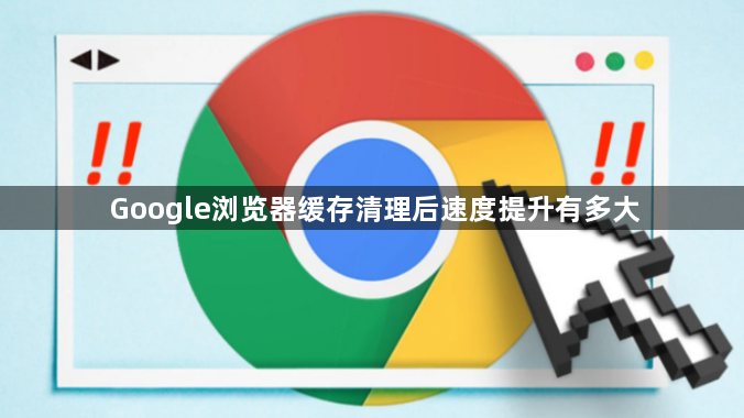 Google浏览器缓存清理后速度提升有多大1